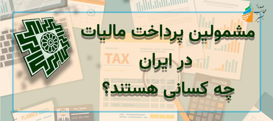 مشمولین پرداخت مالیات در ایران چه کسانی هستند؟